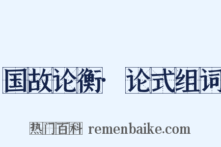 国故论衡·论式组词是什么意思的图片